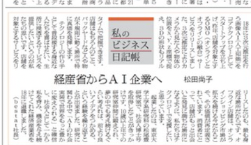 記事掲載（2022.4.6）繊研新聞　朝刊１面に「私のビジネス日記帳」￼に代表の松田がコラムを寄稿させて頂きました