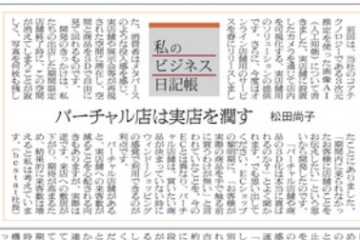 記事掲載（2022.5.11）繊研新聞　朝刊１面に「私のビジネス日記帳」に代表の松田がコラムを寄稿させて頂きました