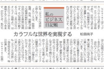 記事掲載（2022.6.8）繊研新聞　朝刊１面に「私のビジネス日記帳」に代表の松田がコラムを寄稿させて頂きました
