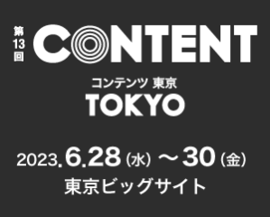 展示会出展：『コンテンツ東京2023』内の「第11回 映像・CG制作展」(6月28日～30日　於：東京ビッグサイト)に出展します。