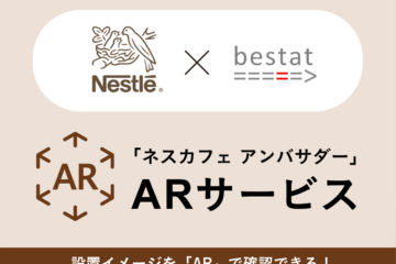 「ネスカフェ アンバサダー」の公式サイトにおいて、「ネスカフェ」のコーヒーメーカー設置をリアルに想起させるbestatのAR機能の提供を開始しました！