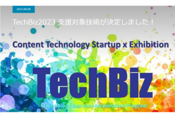採択：「TechBiz2023」における支援技術として採択されました！