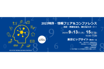 登壇： 代表の松田が、2023 特許・情報フェア＆コンファレンスに登壇します。