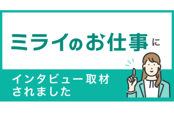 記事掲載：『ミライのお仕事』にインタビュー取材されました。