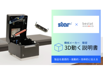 3Dで商品やサービスが確認できる「3D動く説明書」の提供を開始しました！