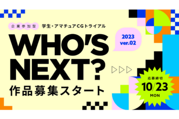 審査参加：CGWORLD主催の学生CGトライアル「WHO’S NEXT？」の審査に参加します