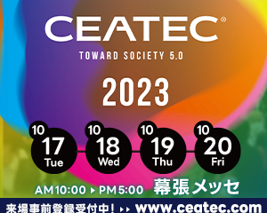 展示会出展：CEATEC 2023 (10月17日～20日　於：幕張メッセ)に出展します。