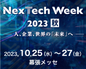 展示会出展：NexTech Week 2023  (10月25日～27日　於：幕張メッセ)に出展します。